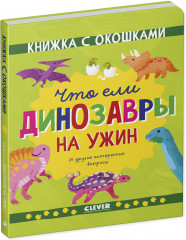Что ели динозавры на ужин. И другие интересные вопросы - Фото 1