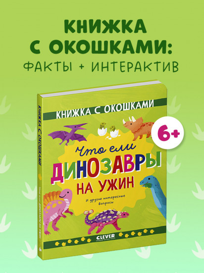 Что ели динозавры на ужин. И другие интересные вопросы