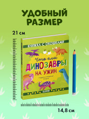Что ели динозавры на ужин. И другие интересные вопросы - Фото 11