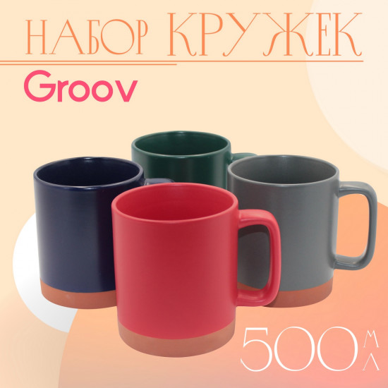 Набор кружек «Groov»