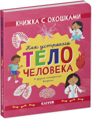 Как устроено тело человека. И другие интересные вопросы - Фото 1