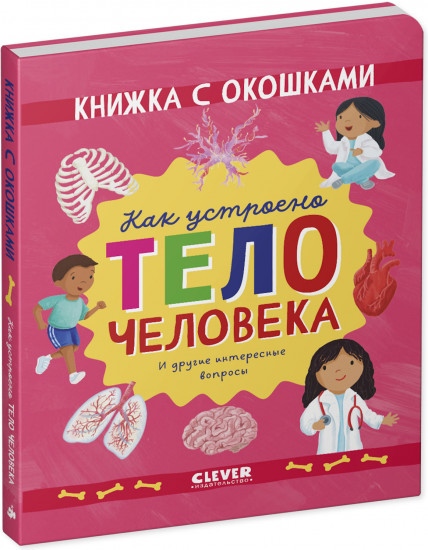 Как устроено тело человека. И другие интересные вопросы