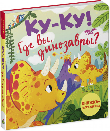 Ку-ку! Где вы, динозавры!