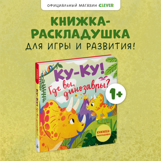 Ку-ку! Где вы, динозавры!