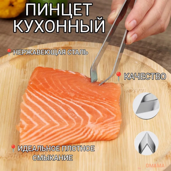 Пинцет для рыбы кухонный