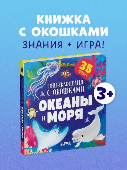Океаны и моря. Энциклопедия с окошками