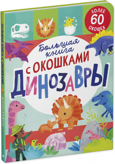 Большая книга с окошками. Динозавры