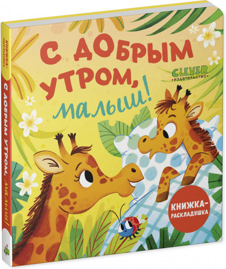 С добрым утром, малыш!