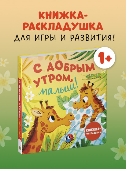 С добрым утром, малыш!
