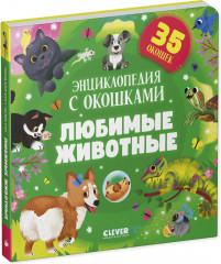 Любимые животные. Энциклопедия с окошками - Фото 1