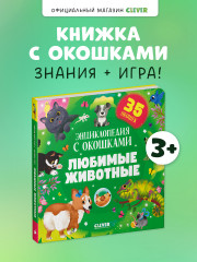 Любимые животные. Энциклопедия с окошками - Фото 3
