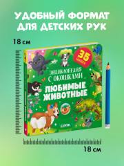 Любимые животные. Энциклопедия с окошками - Фото 10