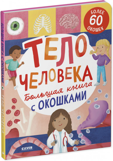 Большая книга с окошками. Тело человека