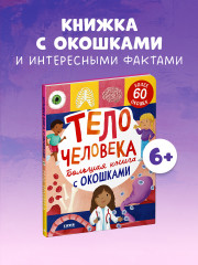 Большая книга с окошками. Тело человека - Фото 3