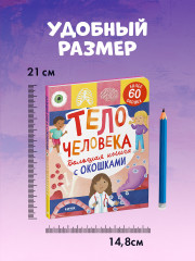 Большая книга с окошками. Тело человека - Фото 11