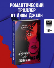 Кошмарных снов, любимая - Фото 3