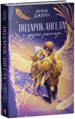 Подарок ангела и другие рассказы - Фото 1