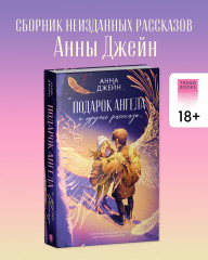 Подарок ангела и другие рассказы - Фото 3