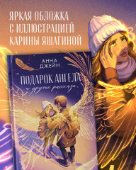 Подарок ангела и другие рассказы - Фото 8