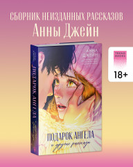 Подарок ангела и другие рассказы - Фото 3