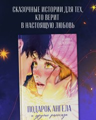 Подарок ангела и другие рассказы - Фото 4