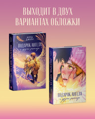 Подарок ангела и другие рассказы - Фото 9