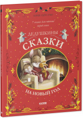 Дедушкины сказки на Новый год - Фото 1