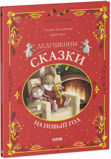 Дедушкины сказки на Новый год