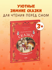 Дедушкины сказки на Новый год - Фото 3