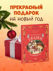 Дедушкины сказки на Новый год - Фото 9