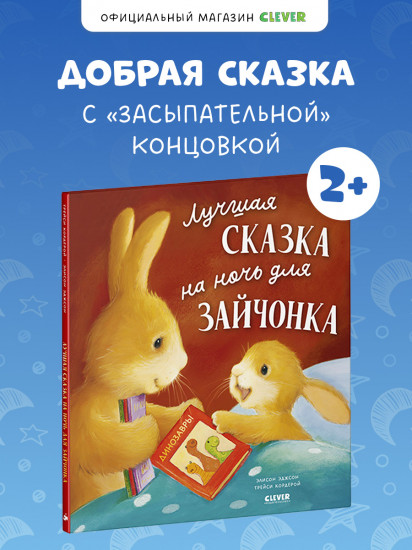 Лучшая сказка на ночь для Зайчонка