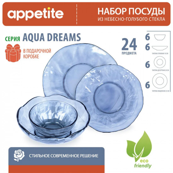 Набор посуды «Aqua Dreams»