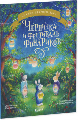 Черничка и фестиваль фонариков - Фото 1