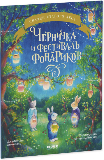 Черничка и фестиваль фонариков