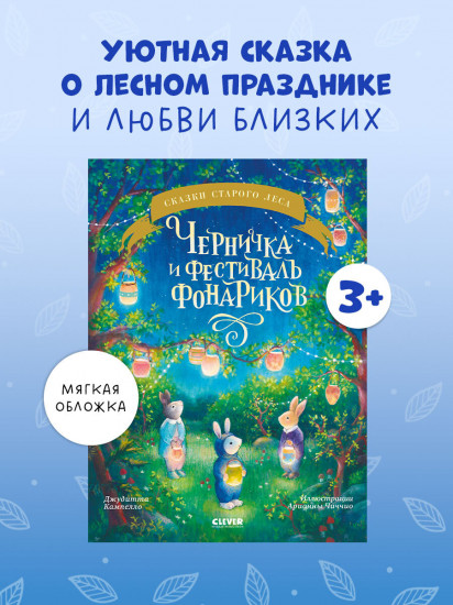 Черничка и фестиваль фонариков