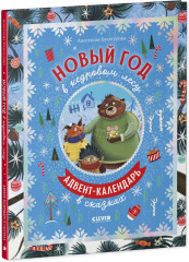 Новый год в кедровом лесу. Адвент-календарь в сказках - Фото 1