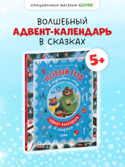 Новый год в кедровом лесу. Адвент-календарь в сказках - Фото 3
