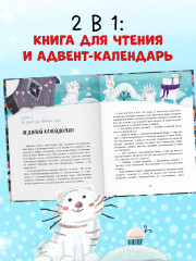 Новый год в кедровом лесу. Адвент-календарь в сказках - Фото 4