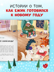 Новый год в кедровом лесу. Адвент-календарь в сказках - Фото 5