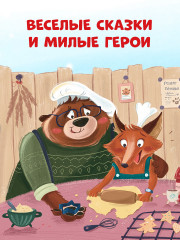 Новый год в кедровом лесу. Адвент-календарь в сказках - Фото 7