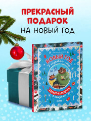 Новый год в кедровом лесу. Адвент-календарь в сказках - Фото 10