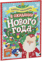 В ожидании Нового года. Адвент календарь - Фото 1