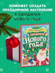 В ожидании Нового года. Адвент календарь - Фото 9
