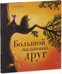 Большой маленький друг - Фото 1