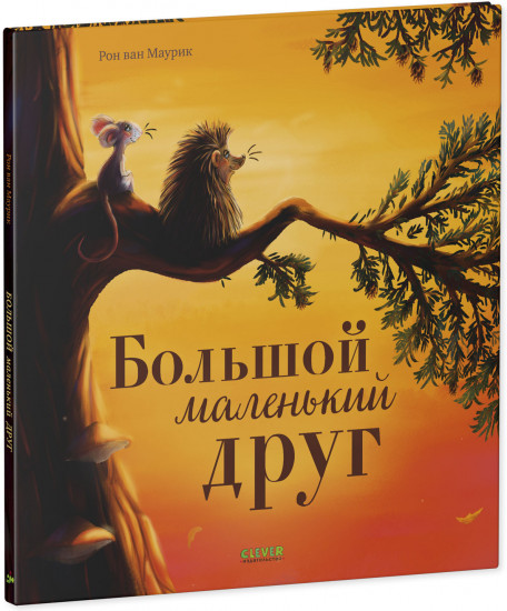 Большой маленький друг