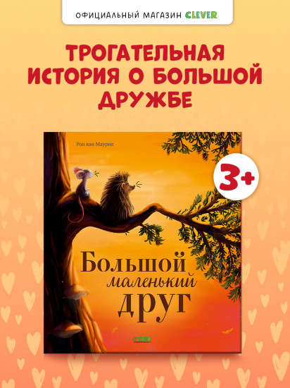 Большой маленький друг
