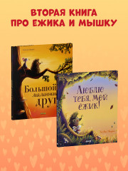 Большой маленький друг - Фото 9