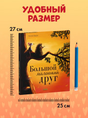 Большой маленький друг - Фото 10