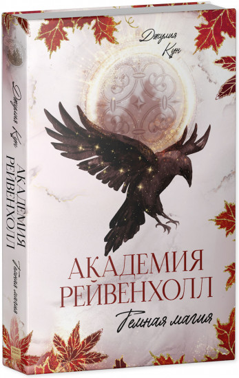 Академия Рейвенхолл. Темная магия