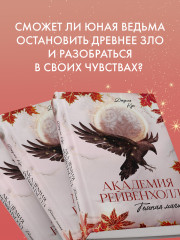 Академия Рейвенхолл. Темная магия - Фото 5